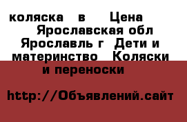 коляска 2 в 1 › Цена ­ 5 000 - Ярославская обл., Ярославль г. Дети и материнство » Коляски и переноски   